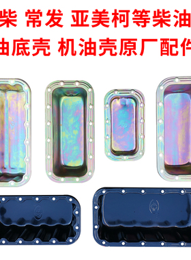 常柴常发亚美柯S1100/1115L24/28CF33/36/40油底壳机油壳原厂配件