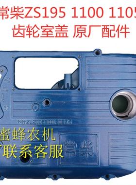 常柴常发亚美柯 ZS1115 L24 L28 CF25 CF28 CF36齿轮室盖侧盖单缸