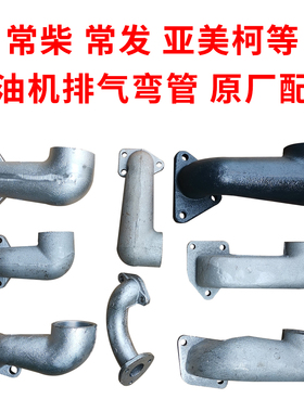 常柴常发亚美柯ZS1100/1115L28HS400CF22/28/28/36排气弯头弯管