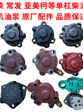 常柴常发亚美柯ZS1100/1115L24/28CF22/25/28/36 机油泵原厂配件