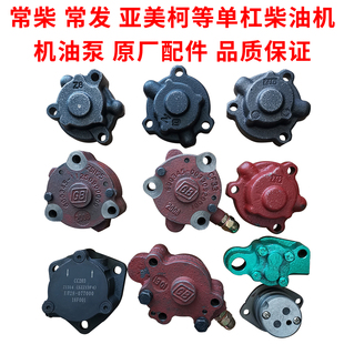 常柴常发亚美柯ZS1100/1115L24/28CF22/25/28/36 机油泵原厂配件