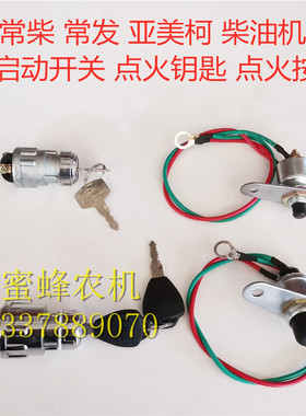 常柴常发亚美柯单缸柴油机防水点火按钮钥匙开关防水启动按钮
