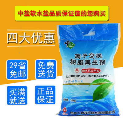 软水盐离子交换阳树脂再生剂软水机专用盐树脂再生盐10KG特价包邮