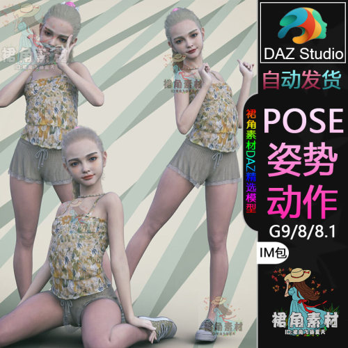 DAZ3D G9/8/8.1人物动作姿势 女孩角色俏皮可爱姿态Pose合集IM包