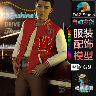 DAZ3D 服装 IM包3D模型Daz Studio G9服饰模型复古风莱特曼夹克套装
