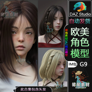 DAZ3D 欧美风可爱女孩人物模型IM包含头发发型 G9角色模型捆绑包