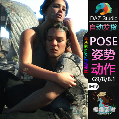 DAZ3D G9/8/8.1人物动作姿势 情侣角色绝境生死离别Pose合集IM包