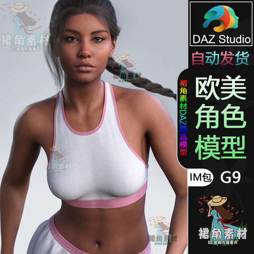DAZ3D G9角色模型 欧美运动风格女性人物模型IM包 游戏Daz Studio