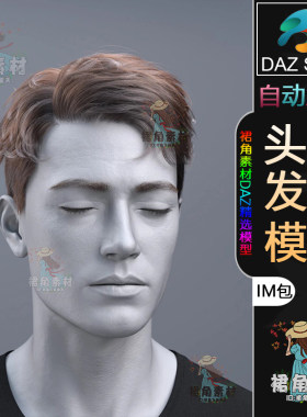 DAZ3D G9头发模型 男性凌乱刘海短发卷发发型IM包 高精度游戏素材