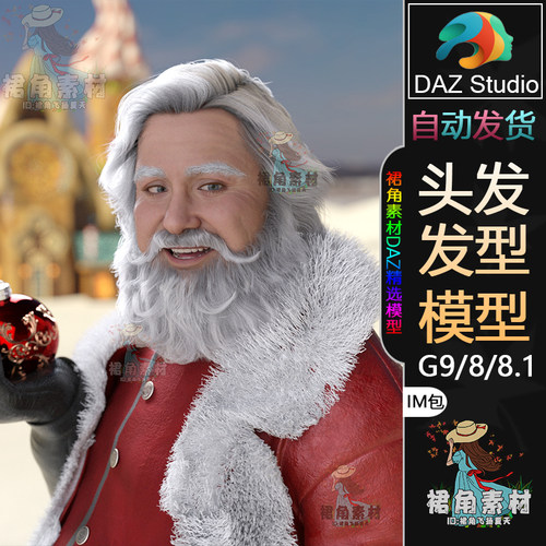DAZ3D G9/8/8.1头发模型 男性圣诞老人大胡子长头发发型IM包素材