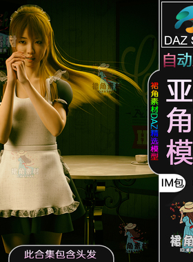 DAZ3D G8女性角色模型 漂亮国风女孩人物模型IM包含头发长发发型