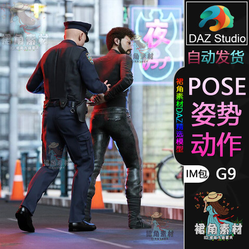 DAZ3D G9人物动作姿势 警察抓追缉捕匪徒持枪敬礼Pose合集IM包