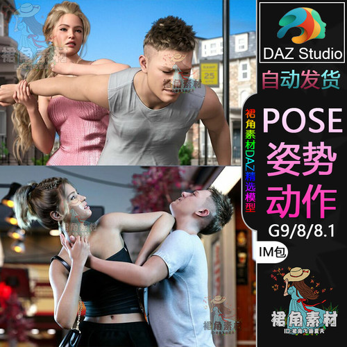 DAZ3D G9/8/8.1人物动作姿势 女角色正当防卫双人Pose合集IM包