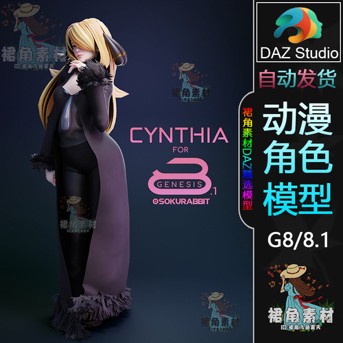 DAZ3D 宠物小精灵宝可梦Cynthia竹兰 游戏动漫女角色3D模型G8/8.1