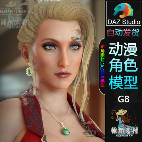 DAZ3D 最终幻想FF7重制版Scarlet斯嘉莱特 游戏动漫角色3D模型G8