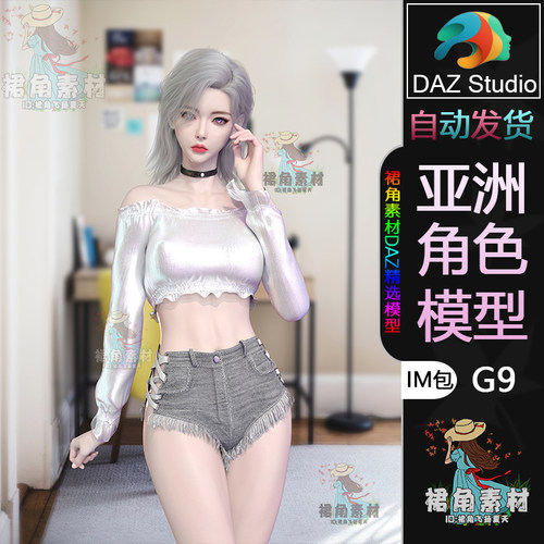 DAZ3D G9角色模型 韩风时尚女孩女性人物模型IM包 游戏虚拟主播