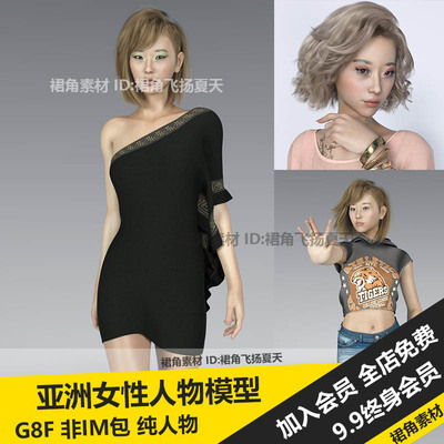 DAZ3D Studio 亚洲美丽中国妹子女孩带化妆G8F 人物角色模型素材