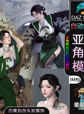 DAZ3D G9女性人物模型捆绑包古典女性角色IM包含头发发型学院衣服