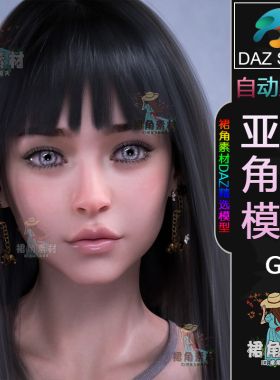 DAZ3D G8女性角色模型 漂亮时尚女孩人物模型 虚拟主播Daz Studio