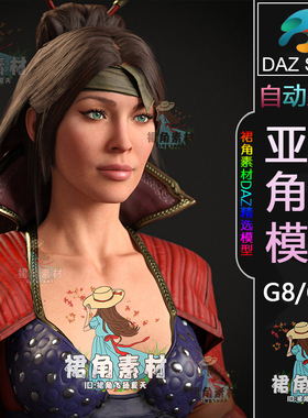 DAZ3D G8/8.1女性角色模型古代女武士风格女性人物模型Daz Studio