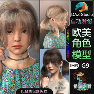 DAZ3D 欧美风可爱女孩人物IM包含头发双辫发型 G9角色模型捆绑包
