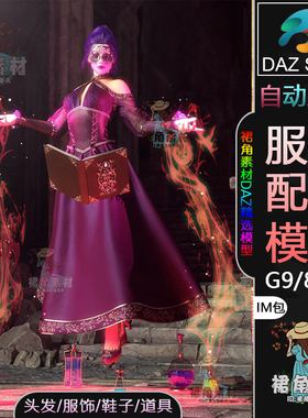 DAZ3D G9/8/8.1女性服饰模型 魔法师服装套模型IM包/头发魔法药水