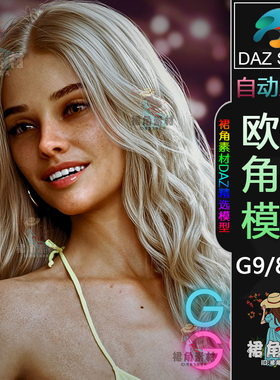 DAZ3D G9/8/8.1角色模型 欧美风时尚女子人物 游戏模型Daz Studio