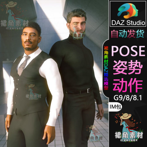 DAZ3D G9/8/8.1人物动作姿势 强壮男性角色多种站姿Pose合集IM包