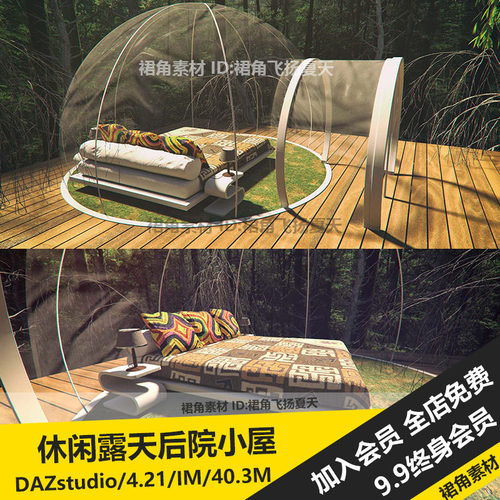 DAZ3D Studio 休闲室外露天透明小屋模型度假观看星空 游戏3d素材