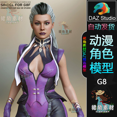 DAZ3D 真人快打系列女王Sindel 辛黛尔 游戏动漫人物角色3D模型G8