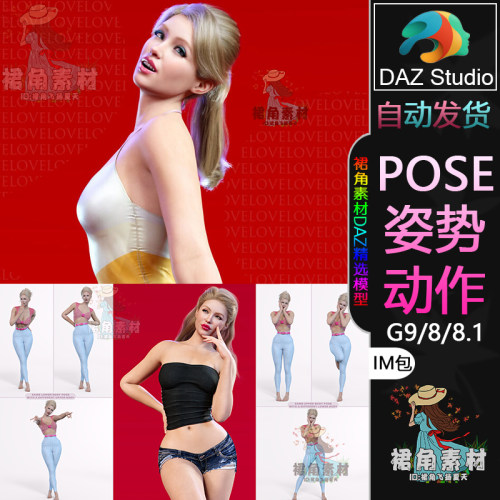 DAZ3D G9/8/8.1人物动作姿势 女性角色可爱俏皮摆拍Pose合集IM包