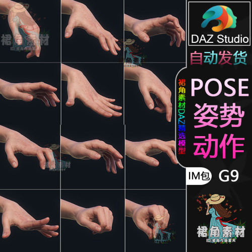 DAZ3D G9人物动作姿势 精细手部手势握抠拿捏搓攀爬Pose合集IM包
