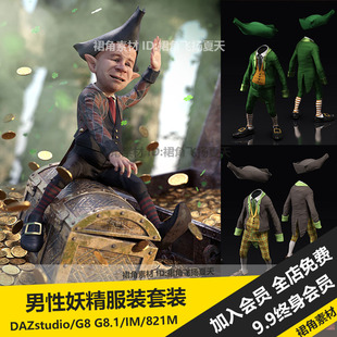 DAZ3D Studio 奇幻男性小妖精服装套装模型帽子衣服裤 游戏3d素材