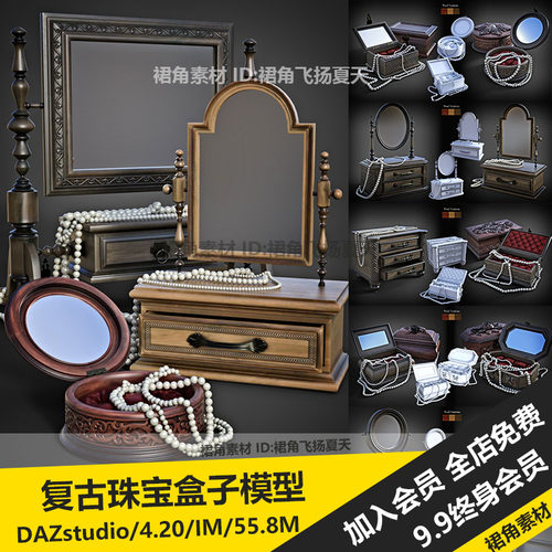 DAZ3D 复古木质首饰珠宝珍珠盒子梳妆台模型单层多层 游戏3d素材