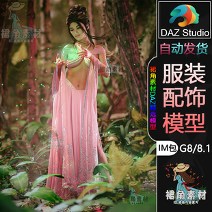 DAZ3D G8/8.1服装模型女性简约幻想柔软纱披肩半身长裙3D模型IM包