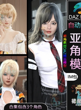 DAZ3D G9女性人物模型捆绑包 亚洲虚拟主播风女孩角色IM包含3人物