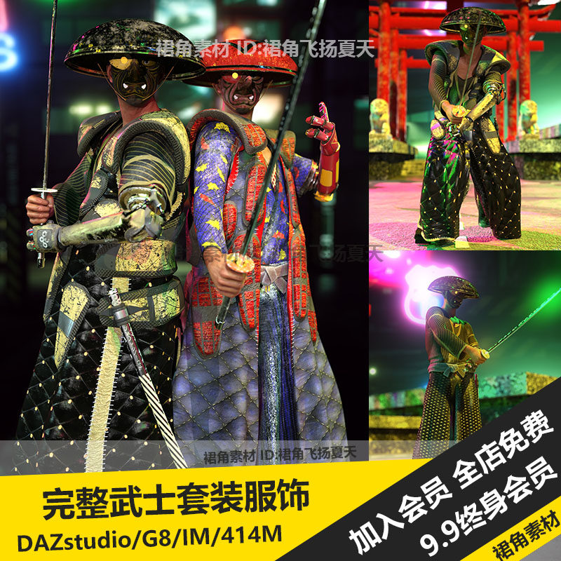 DAZ3D 日本武士战甲套装服装战衣护甲鬼面具武器配饰 3d模型素材