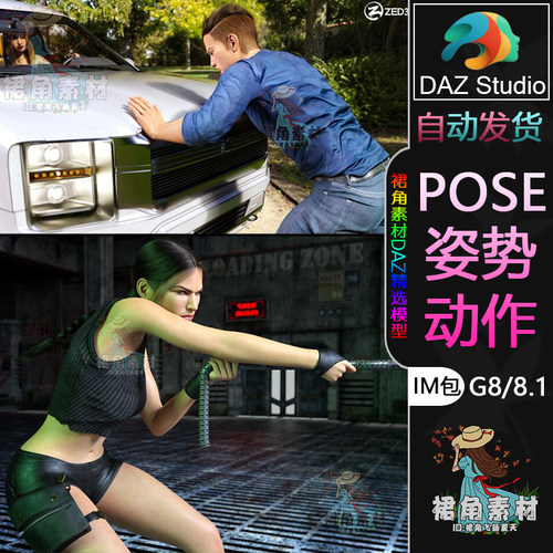 DAZ3D G9/8/8.1人物动作姿势 角色推动推顶拉拽推拉Pose合集IM包