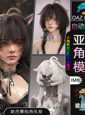 DAZ3D G9女性人物模型捆绑包 亚洲女性角色IM包含头发双辫子发型