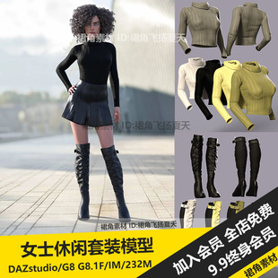 DAZ3D Studio 时尚女士休闲套装服装模型毛衣皮裙长靴 游戏3d素材