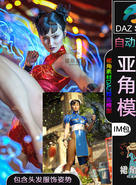 DAZ3D G9女性人物模型捆绑包街霸春丽风格角色IM包含头发衣服姿势