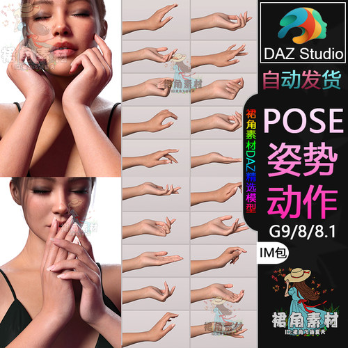 DAZ3D G9/8/8.1人物姿势女角色纤细玉手柔软手部手势Pose合集IM包