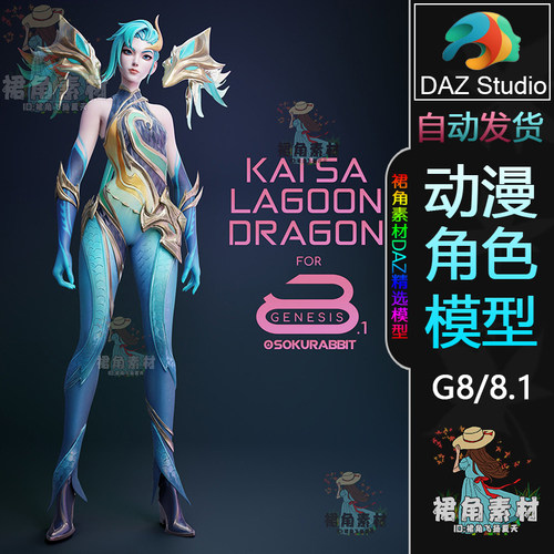 DAZ3D LOL英雄联盟卡莎Kai'Sa龙皮肤 游戏动漫角色3D模型G8/8.1