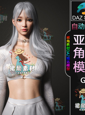 DAZ3D G8女性角色模型 亚洲时尚女性人物模型 虚拟主播Daz Studio