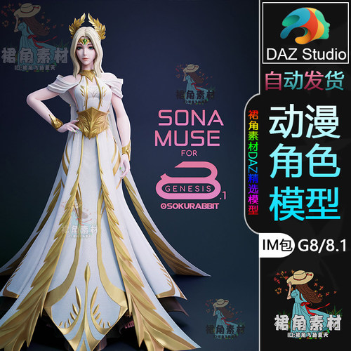DAZ3D LOL英雄联盟Sona Muse缪斯女神娑娜 游戏动漫角色3D模型G8