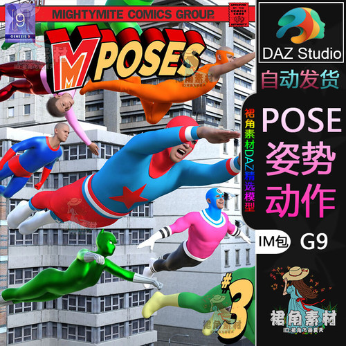 DAZ3D G9人物动作姿势 超级英雄超人空中飞行姿势Pose大合集IM包