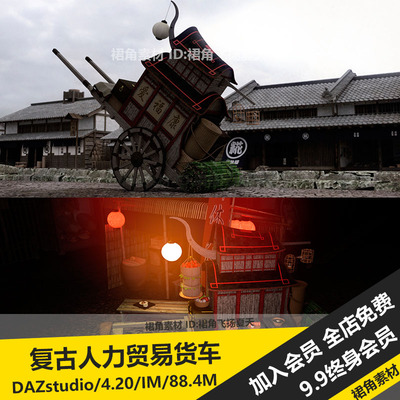 DAZ3D Studio 复古国风老式人力拉车贸易货车模型 游戏3d素材