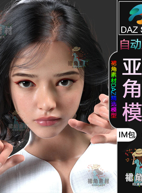 DAZ3D G9角色模型 亚洲亚裔女孩女性人物角色模型IM包 Daz Studio