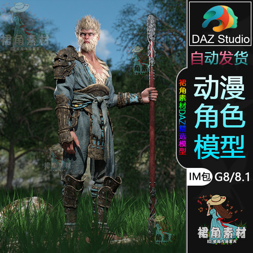 DAZ3D 黑神话悟空人物天命人 游戏动漫经典角色3D模型IM包G8/8.1