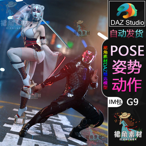 DAZ3D G9人物动作姿势男女武士帅气战斗招式Pose合集带刀道具IM包